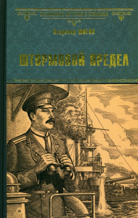 

Книга издательства Вече. Штормовой предел 9785448424540 (Шигин В.)