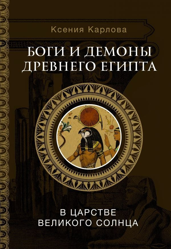 

Книга издательства АСТ. Боги и демоны Древнего Египта: в царстве великого солнца (Карлова К.Ф.)