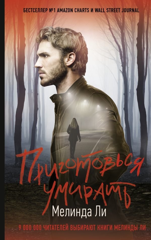 

Книга издательства АСТ. Приготовься умирать (Ли Мелинда)