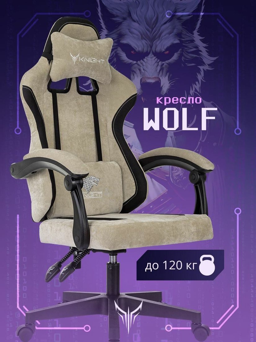 

Игровое (геймерское) кресло Knight Wolf (бежевый)