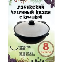 Казан Davr Metall Узбекский чугунный с крышкой, круглое дно (8 л)