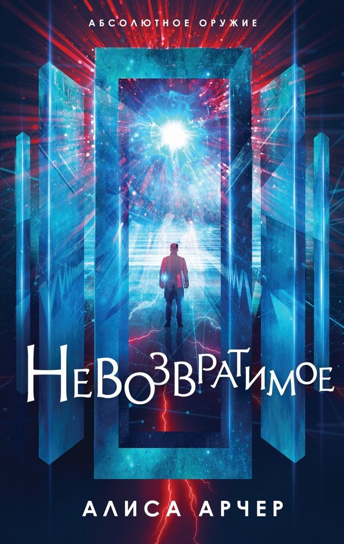 

Книга издательства Эксмо. Невозвратимое (Арчер Алиса)