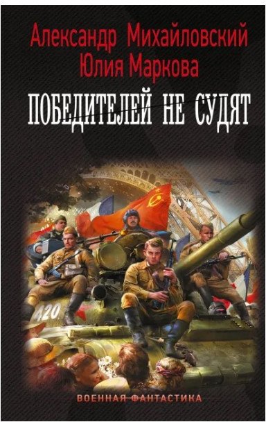 

Книга издательства АСТ. Победителей не судят (Михайловский А.Б., Маркова Ю.В.)