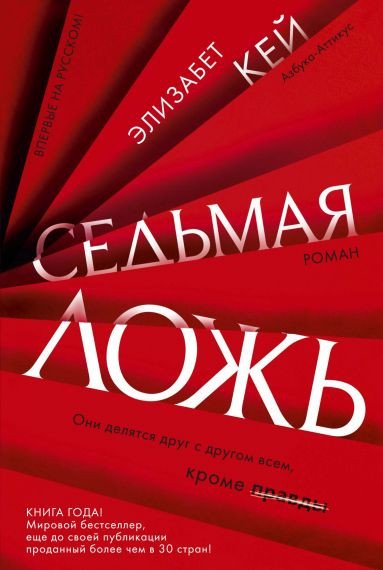 

Книга издательства Азбука. Седьмая ложь (Кей Э.)
