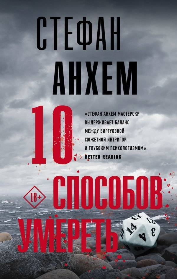 

Книга издательства АСТ. 10 способов умереть (Анхем Стефан)