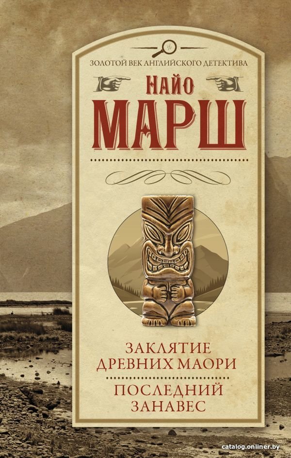 АСТ. Заклятие древних маори. Последний занавес (Марш Найо)
