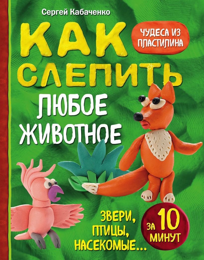 

Книга издательства Эксмо. Как слепить из пластилина любое животное за 10 минут. Звери, птицы, насекомые... (Кабаченко Сергей)