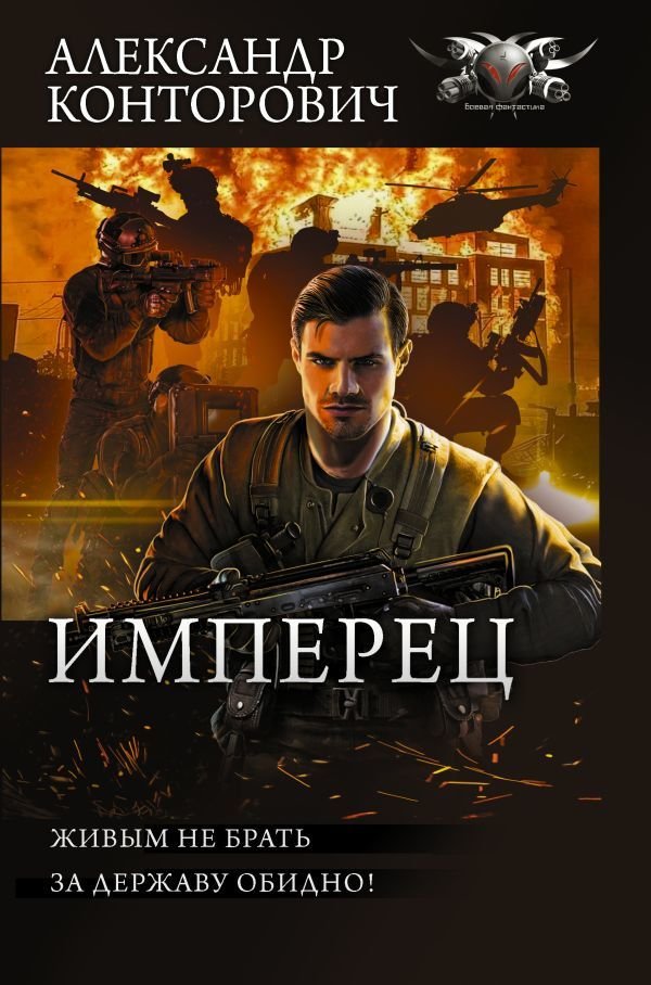 

АСТ. Имперец (Конторович Александр Сергеевич)