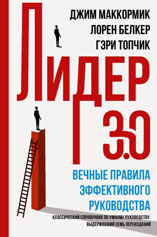 

АСТ. Лидер 3.0. Вечные правила эффективного руководства (Маккормик Джим/Белкер Лорен/Топчик Гэри)