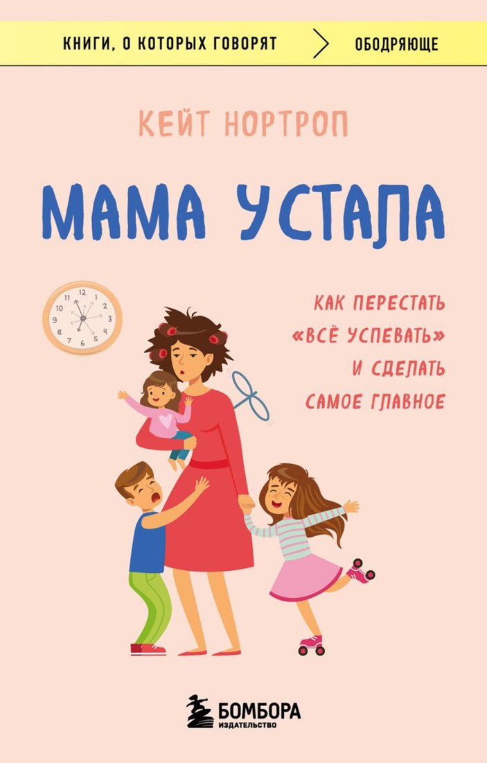 

Книга издательства Бомбора. Мама устала. Как перестать все успевать (Нортроп К.)