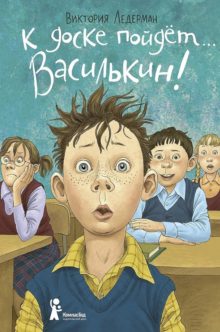 

Книга издательства КомпасГид. К доске пойдет… Василькин! твердая обложка (Ледерман Виктория)