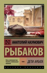 Дети Арбата. (В 3 кн.). Кн. 1. Дети Арбата (Рыбаков Анатолий Наумович)