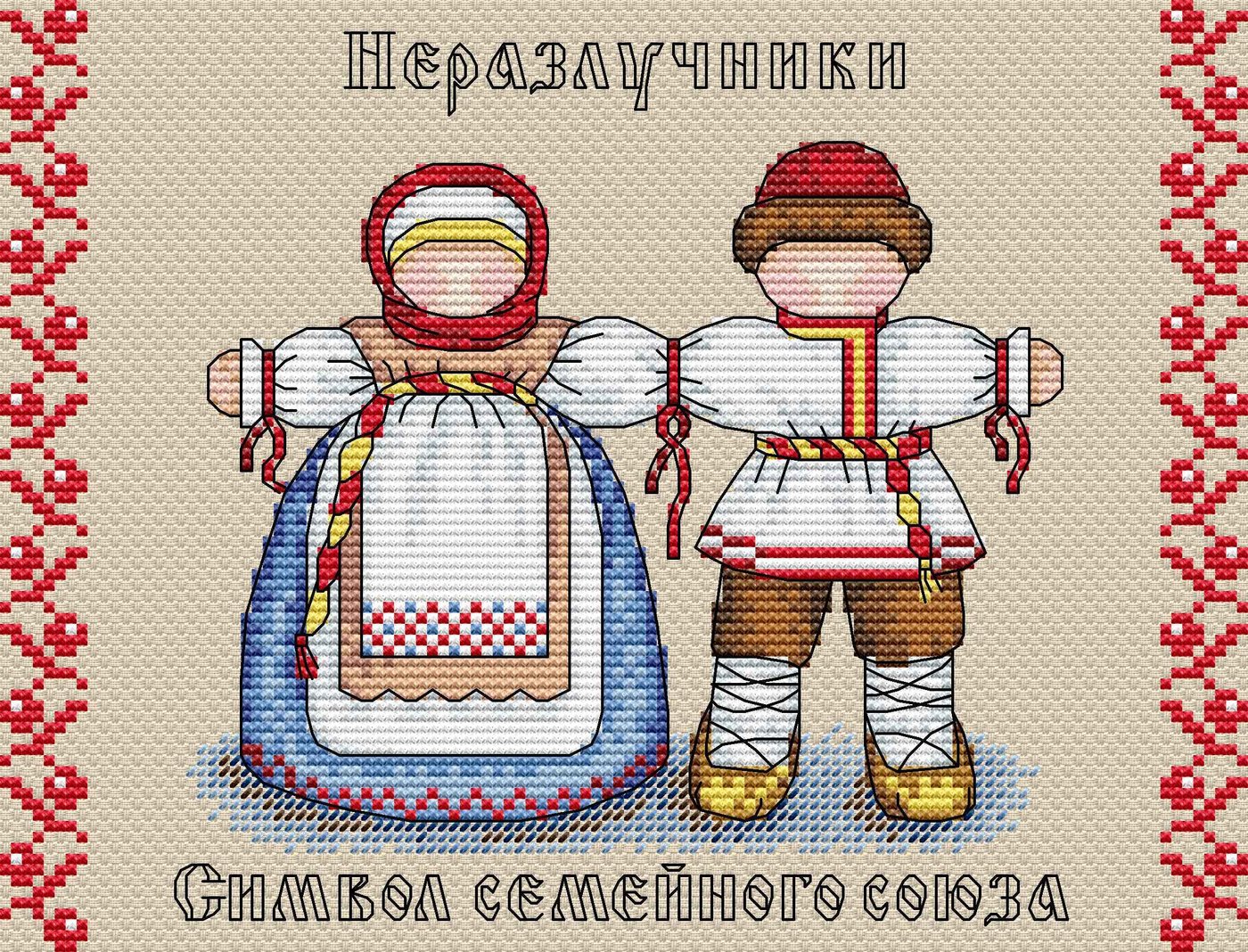 

Набор для вышивания Жар-Птица Славянский оберег. Неразлучники