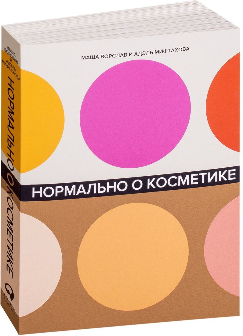 

Альпина Паблишер. Нормально о косметике. Как разобраться в уходе и макияже и не сойти с ума (Ворслав Маша; Мифтахова Адэль)