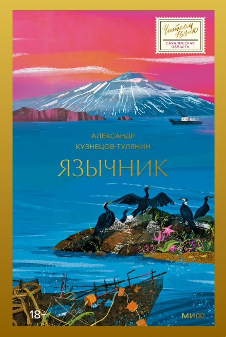 

Книга издательства МИФ. Язычник (Кузнецов-Тулянин Александр)