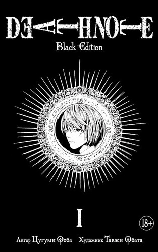 Death Note. Black Edition. Книга 1 (Цугуми О., Такэси О.)