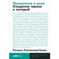 Книга издательства Альпина Нон-фикшн. Психология в кино. Создание героев и историй (Салахиева-Талал Т.)