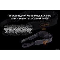 Массажер для шеи и плеч  Comtek 1013E аккумуляторный