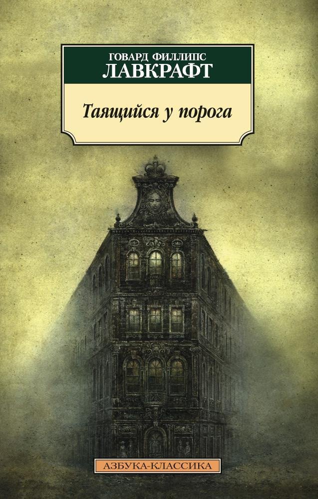 

Книга издательства Азбука. Таящийся у порога (Лавкрафт Г.Ф.)