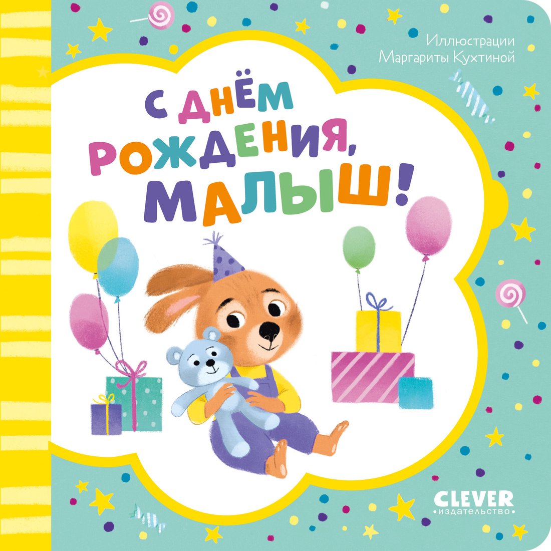 

Книга издательства Clever. Книжка-открытка. С днем рождения, малыш!