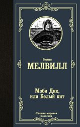 Моби Дик, или Белый кит 9785171156190 (Мелвилл Герман)