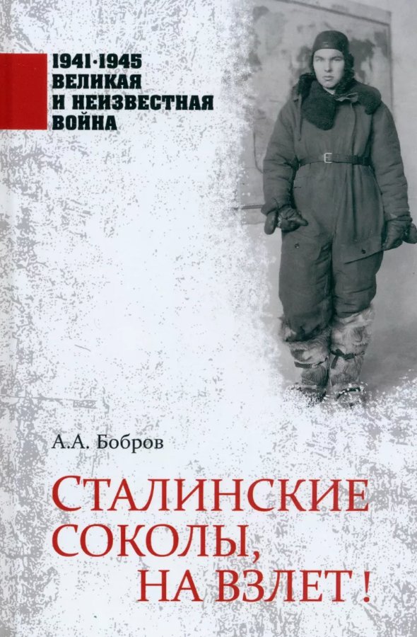 

Книга издательства Вече. Сталинские соколы, на взлет! (Бобров Александр)