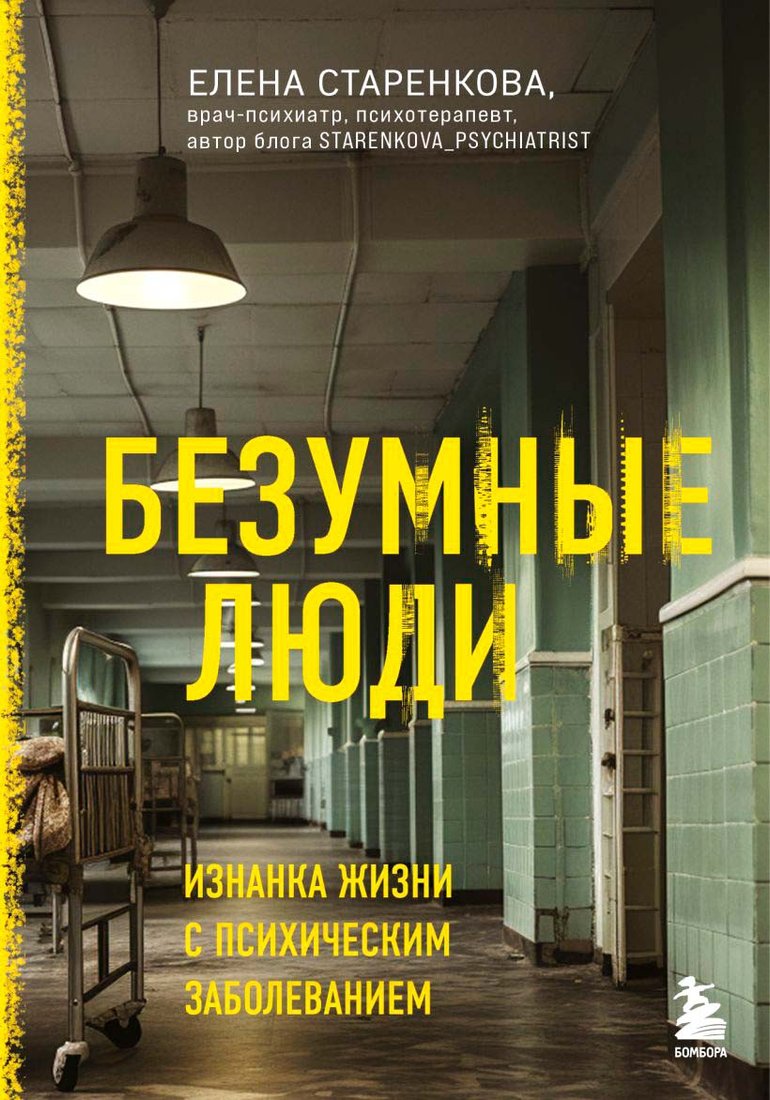 

Книга издательства Бомбора. Безумные люди 9785041866846 (Старенкова Е.С.)