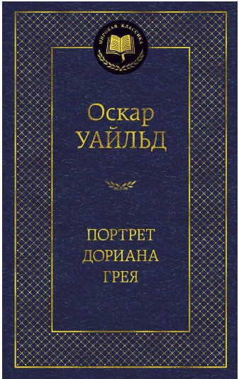 

Книга издательства Азбука. Портрет Дориана Грея (Оскар Уайльд)