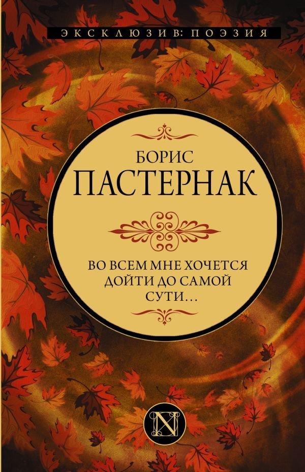 

АСТ. Во всем мне хочется дойти до самой сути… 9785171482978 (Пастернак Борис Леонидович)