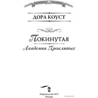 Книга издательства АСТ. Покинутая. Академия Проклятых (Коуст Д.)