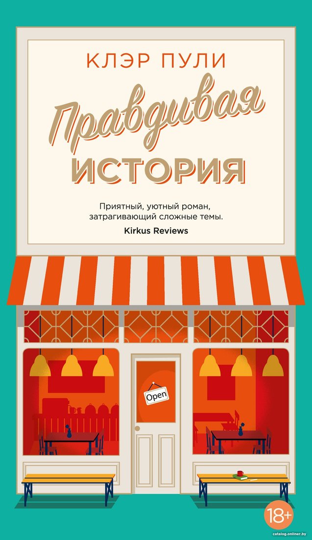 Книга издательства Азбука. Правдивая история 9785389245136 (Пули К.)