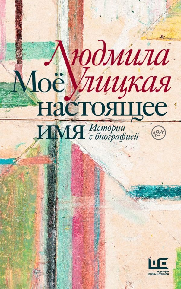 

Книга издательства АСТ. Мое настоящее имя. Истории с биографией (Улицкая Л.)