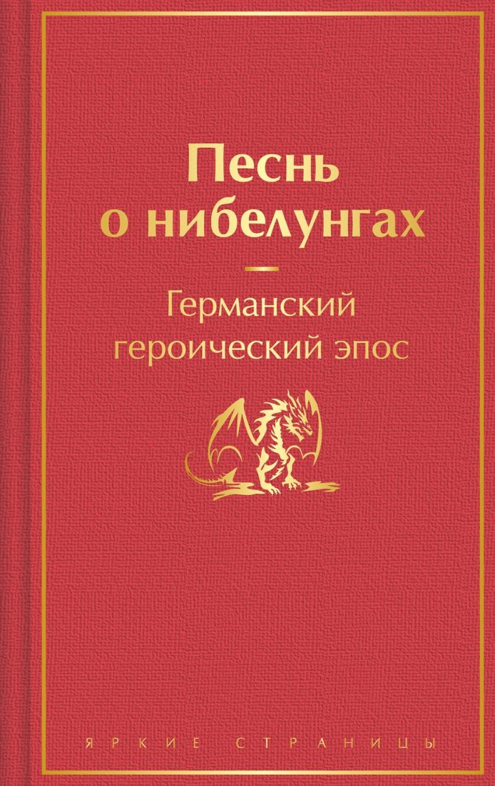 

Книга издательства Эксмо. Песнь о нибелунгах. Яркие страницы 9785041900045