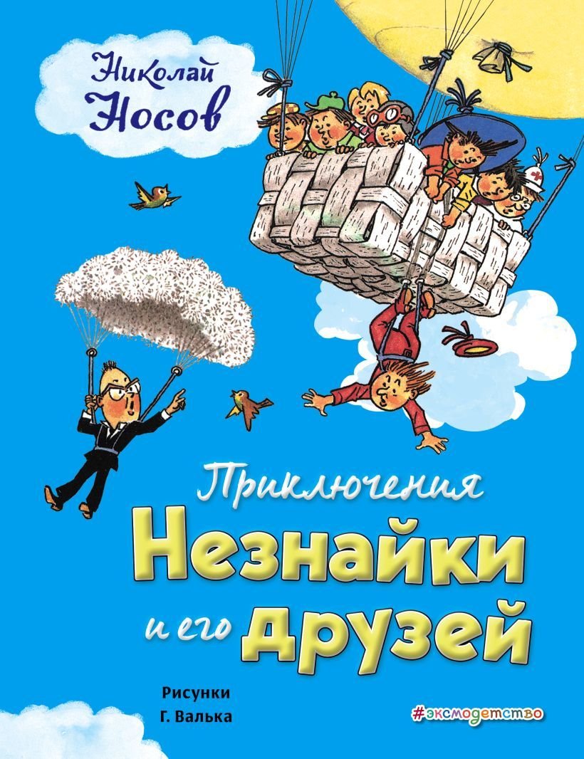 

Книга издательства Эксмо. Приключения Незнайки и его друзей (ил. Г. Валька) (Носов Николай Николаевич)