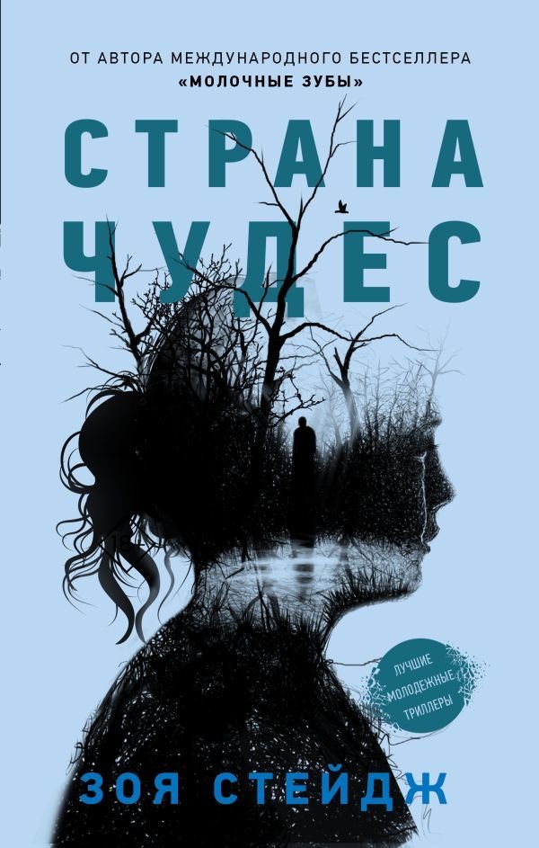 

Книга издательства АСТ. Страна чудес