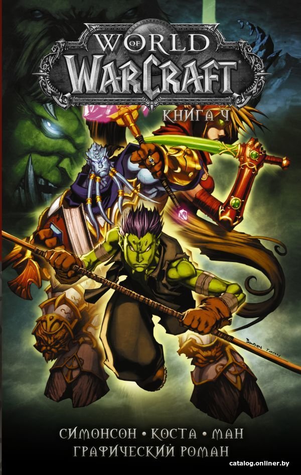 Книга издательства АСТ. World of Warcraft: Книга 4 (Коста Майк/Ман Поп/Симонсон Уолтер)