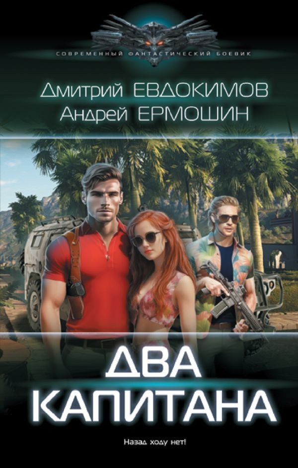 

Книга издательства АСТ. Два капитана (Евдокимов Д.В., Ермошин А.В.)