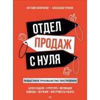 Книга издательства Питер. Отдел продаж с нуля. Пошаговое руководство построения (Колотилов Е.)