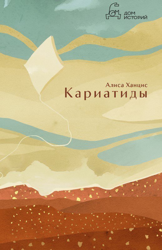 Книга издательства Дом историй Кариатиды (Ханцис Алиса)