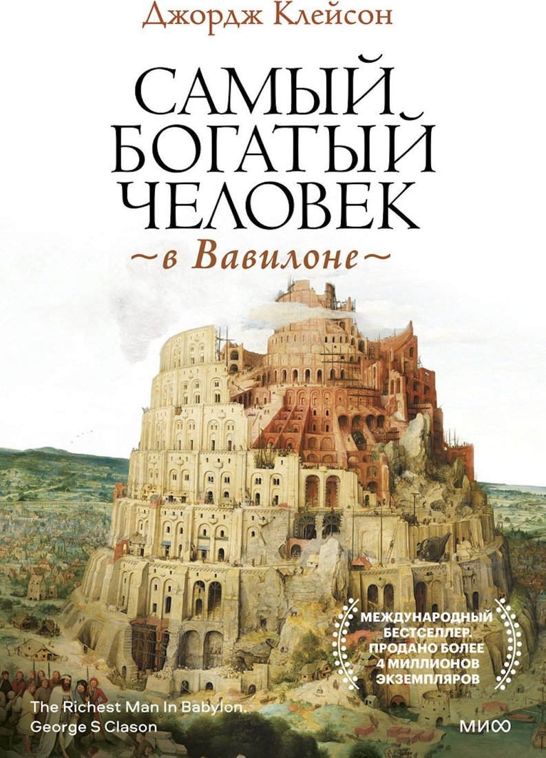 

Манн, Иванов и Фербер. Самый богатый человек в Вавилоне 9785001955948 (Джордж Клейсон)