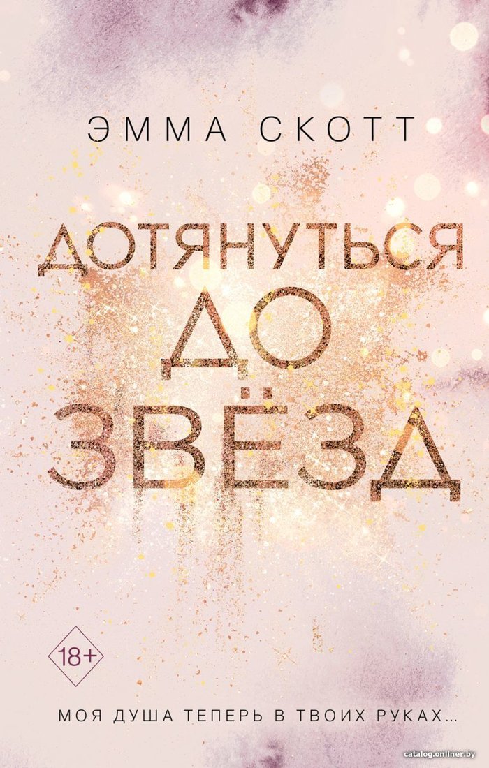 Книга издательства Эксмо. Влюбленные сердца. Дотянуться до звезд (книга 1) (Скотт Эмма)