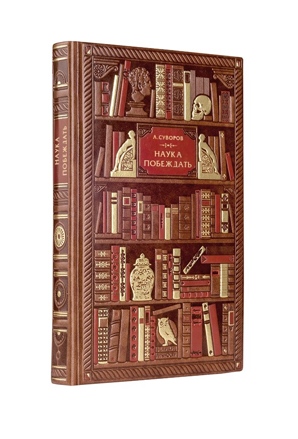 

Книга издательства Эксмо. Суворов. Наука побеждать