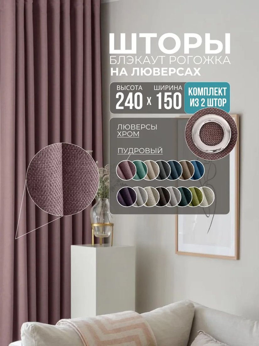 Комплект штор Модный текстиль Рогожка R-16T 300x240 (2 шт, розовый), люверсы серебро