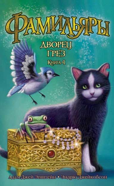

Книга издательства Азбука. Фамильяры. Дворец Грез. Книга 4 (Эпштейн А. Дж.)