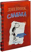 

Книга издательства АСТ. Дневник Слабака (Кинни Д.)