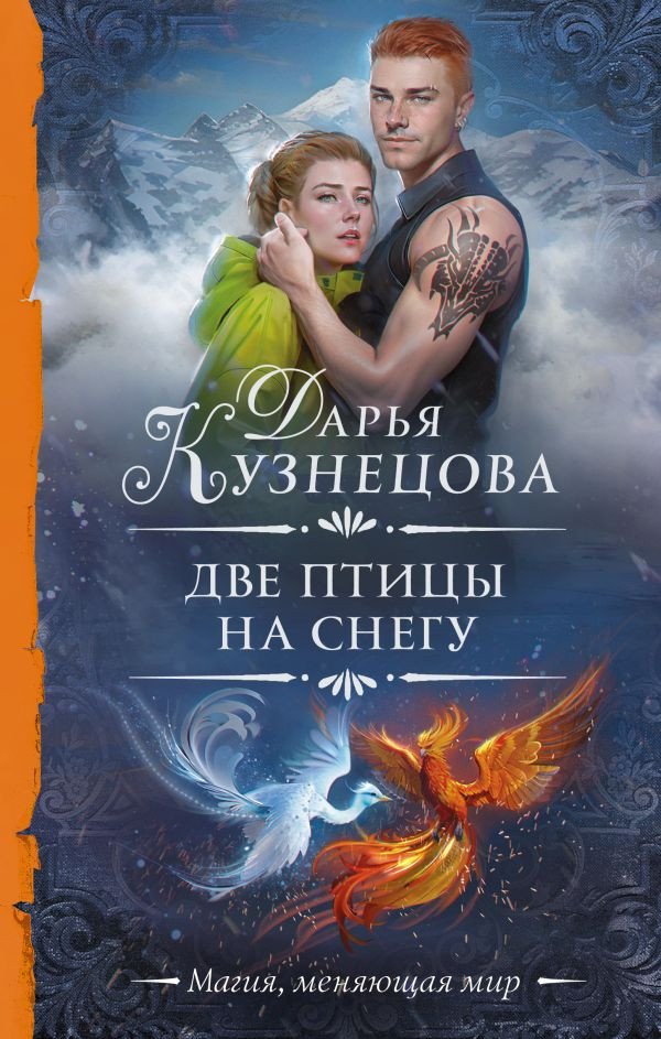 

Книга издательства АСТ. Две птицы на снегу 9785171584641 (Кузнецова Д.А.)