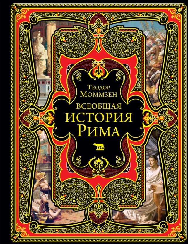 Книга издательства Эксмо. Всеобщая история Рима (Моммзен Теодор)