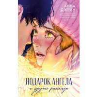 Книга издательства Clever. Романы Анны Джейн Подарок ангела и др. рассказы (Джейн Анна) в Пинске