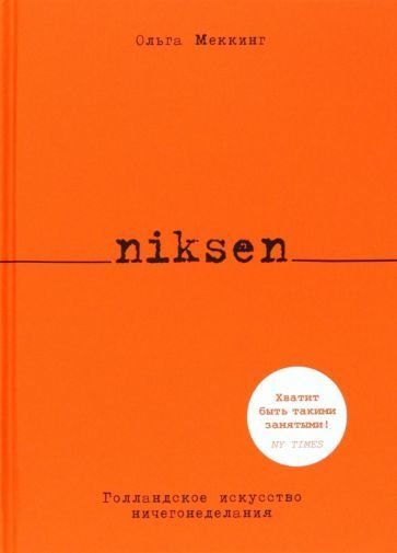 

Книга издательства КоЛибри. Niksen. Голландское искусство ничегонеделания (Меккинг О.)