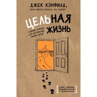 Книга издательства Эксмо. Цельная жизнь. Главные навыки для достижения ваших целей 978-5-04-091505-7 (Кэнфилд Джек/Хансен Марк Виктор/Хьюитт Лес)